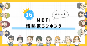 【MBTI診断】情熱家ランキング!全16タイプの性格を診断