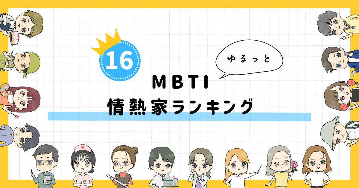 【MBTI診断】情熱家ランキング!全16タイプの性格を診断
