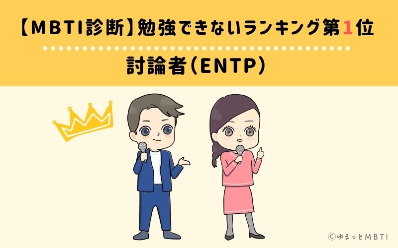 【MBTI診断】勉強できないランキング1位：ENTP(討論者)