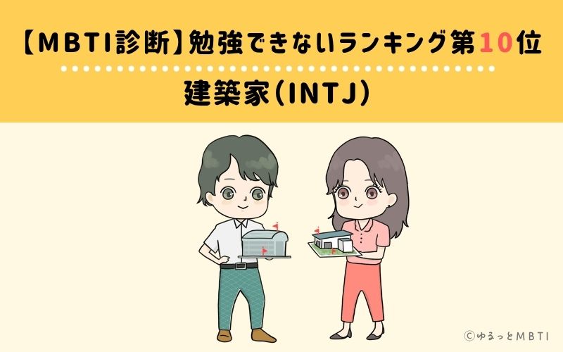 【MBTI診断】勉強できないランキング10位：INTJ（建築家）