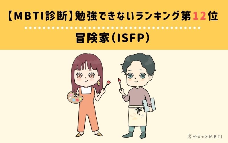 【MBTI診断】勉強できないランキング12位：ISFP（冒険家）