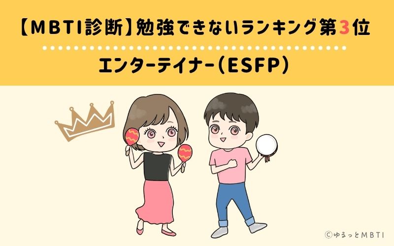 【MBTI診断】勉強できないランキング3位：ESFP（エンターテイナー）