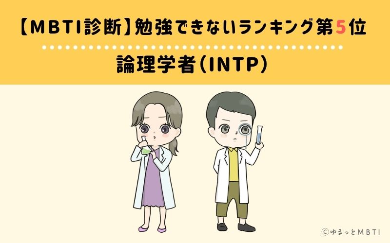 【MBTI診断】勉強できないランキング5位：INTP（論理学者）