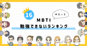 【MBTI診断】勉強できないランキング!全16タイプの性格を診断