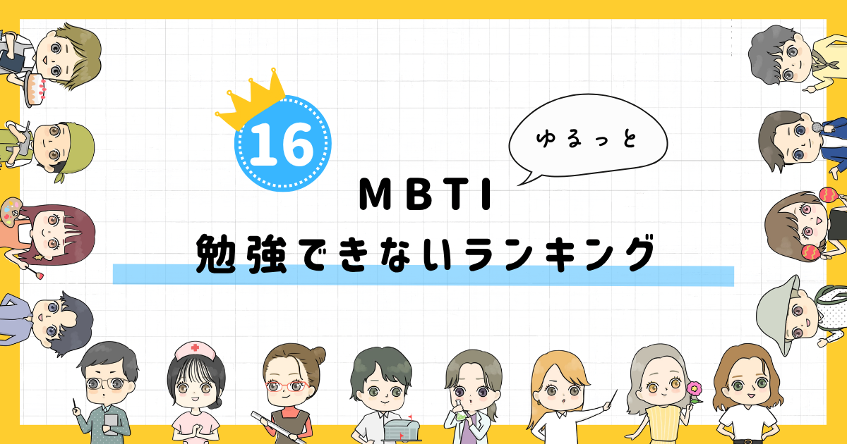 【MBTI診断】勉強できないランキング！全16タイプの性格を診断