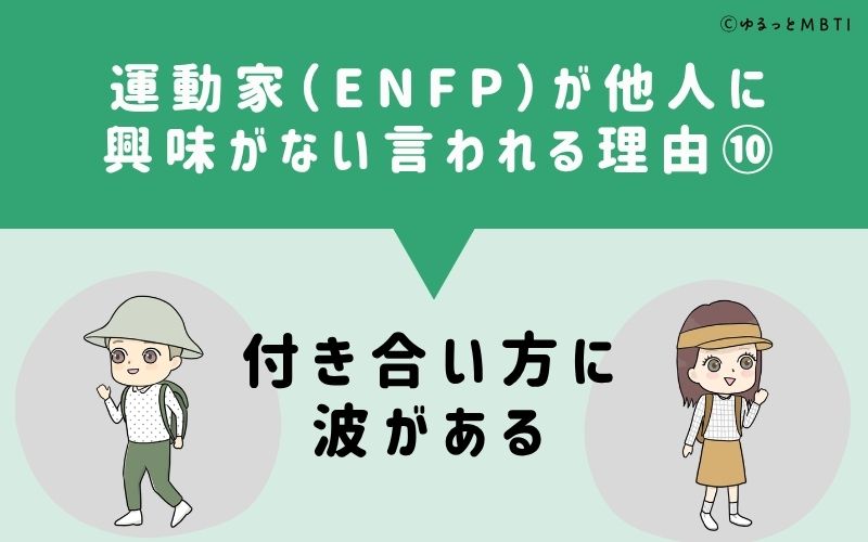 ENFPは他人に興味がないと言われる理由10：付き合い方に波がある