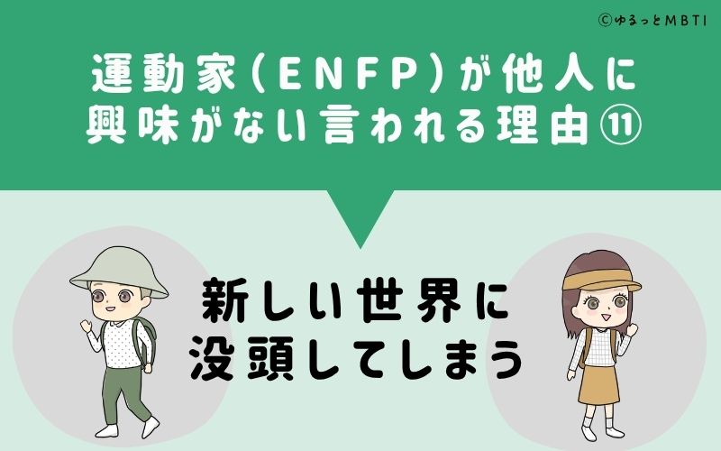 ENFPは他人に興味がないと言われる理由11：新しい世界に没頭してしまう