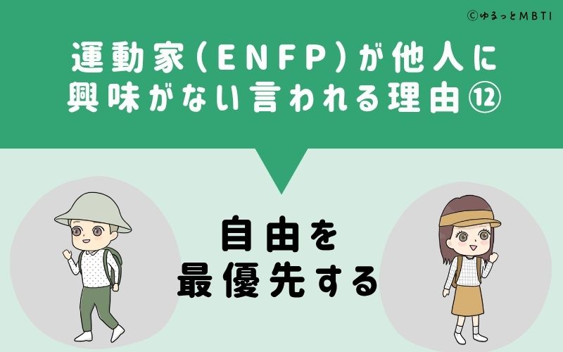 ENFPは他人に興味がないと言われる理由12：自由を最優先する