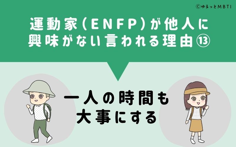 ENFPは他人に興味がないと言われる理由13：一人の時間も大事にする