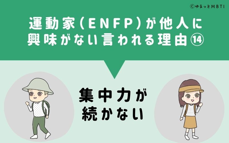 ENFPは他人に興味がないと言われる理由14：集中力が続かない