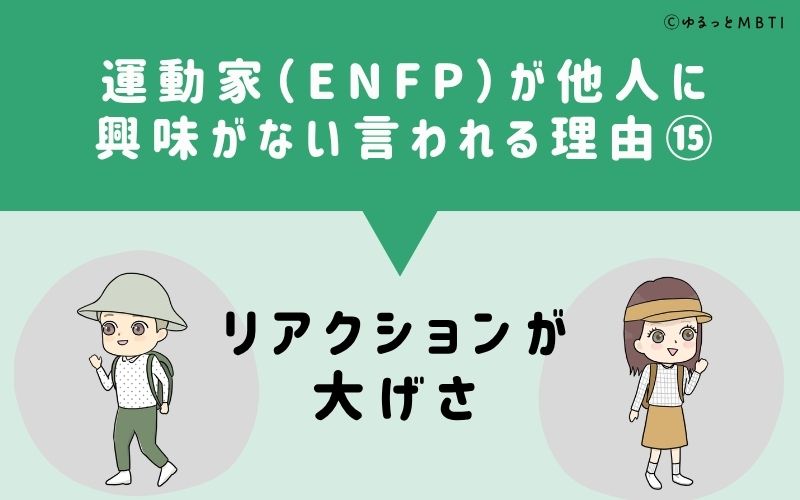 ENFPは他人に興味がないと言われる理由15：リアクションが大げさ