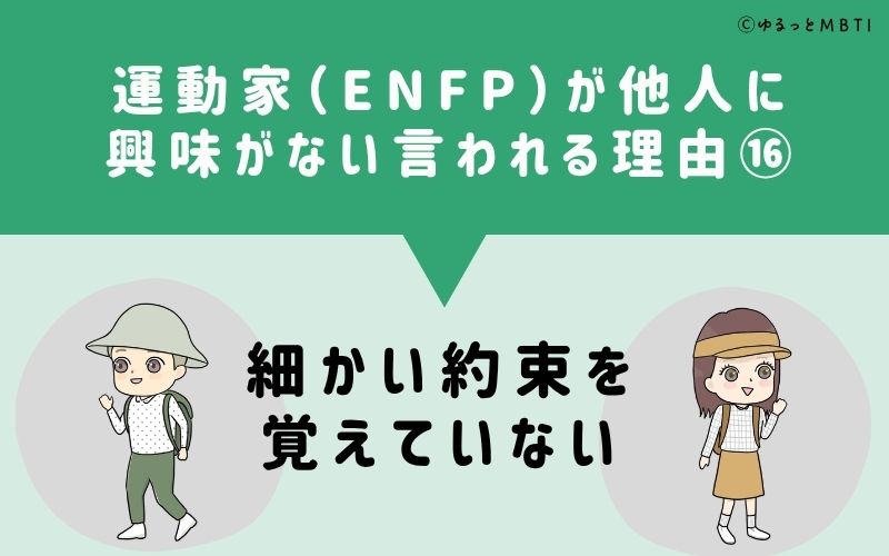 ENFPは他人に興味がないと言われる理由16：細かい約束を覚えていない