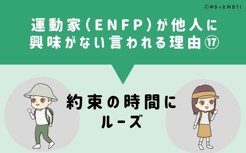 ENFPは他人に興味がないと言われる理由17：約束の時間にルーズ