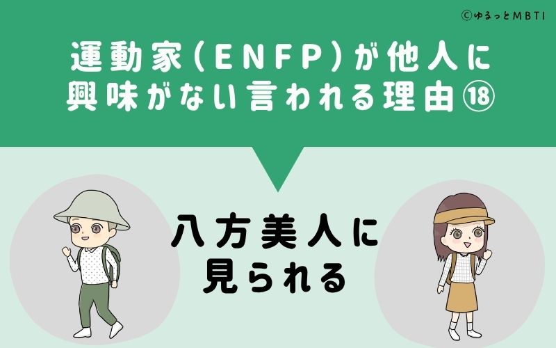 ENFPは他人に興味がないと言われる理由18：八方美人に見られる