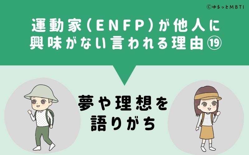 ENFPは他人に興味がないと言われる理由19：夢や理想を語りがち