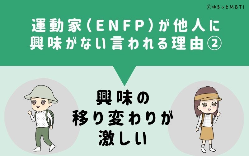 ENFPは他人に興味がないと言われる理由2：興味の移り変わりが激しい