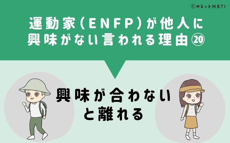 ENFPは他人に興味がないと言われる理由20：興味が合わないと離れる