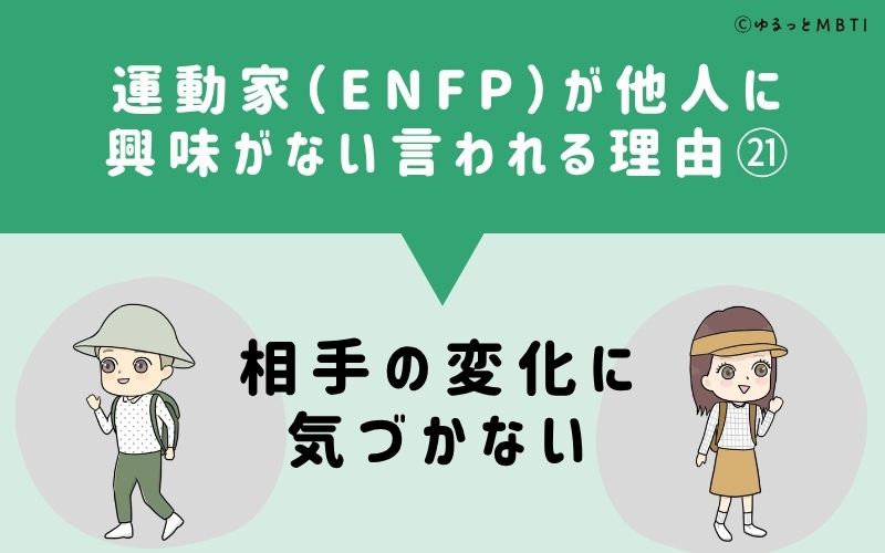 ENFPは他人に興味がないと言われる理由21：相手の変化に気づかない