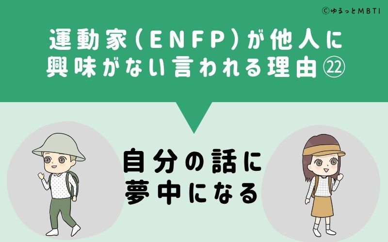 ENFPは他人に興味がないと言われる理由22：自分の話に夢中になる