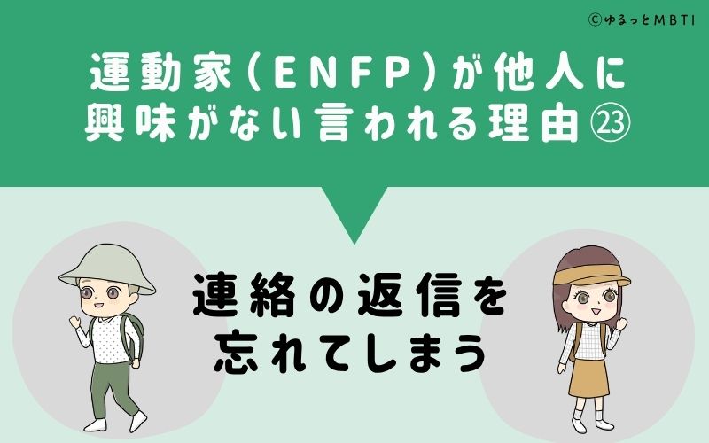 ENFPは他人に興味がないと言われる理由23：連絡の返信を忘れてしまう