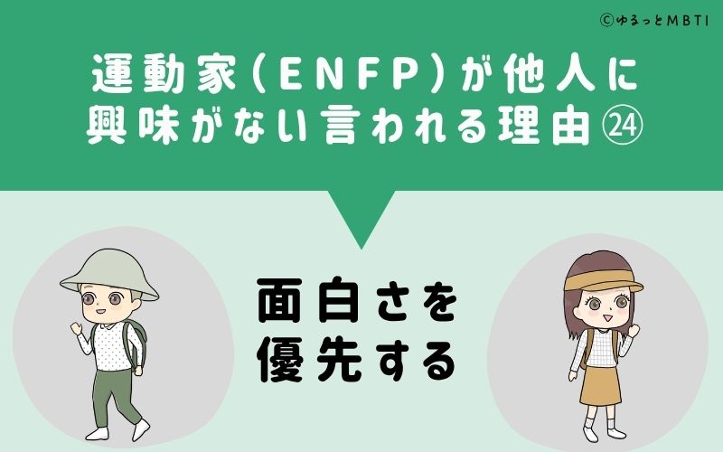 ENFPは他人に興味がないと言われる理由24：面白さを優先する