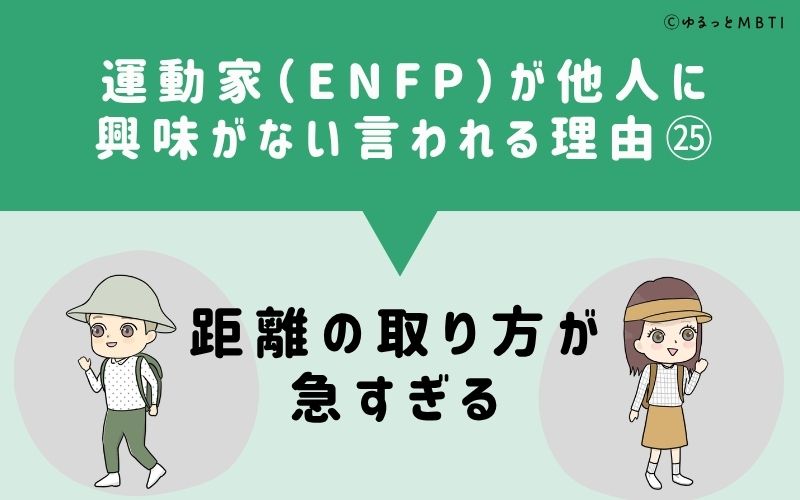 ENFPは他人に興味がないと言われる理由25：距離の取り方が急すぎる