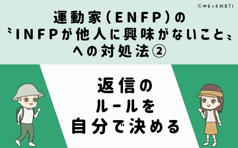 ENFPが他人に興味がないことへの対処法2：返信のルールを自分で決める