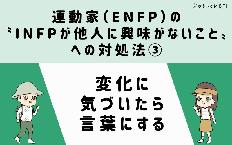 ENFPが他人に興味がないことへの対処法3：変化に気づいたら言葉にする