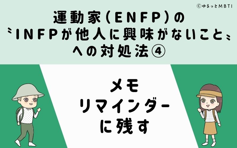 ENFPが他人に興味がないことへの対処法4：メモ・リマインダーに残す