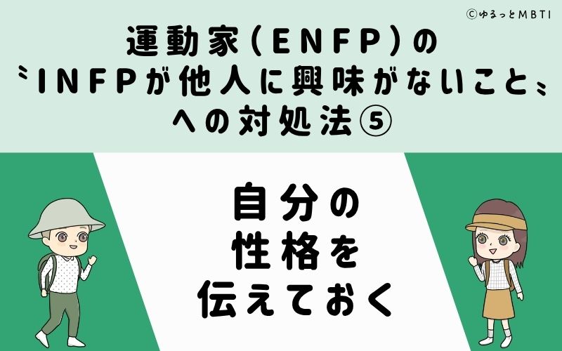 ENFPが他人に興味がないことへの対処法5：自分の性格を伝えておく