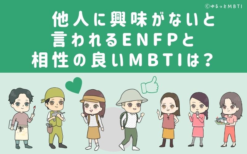 他人に興味がないと言われるENFPと相性の良いMBTIは