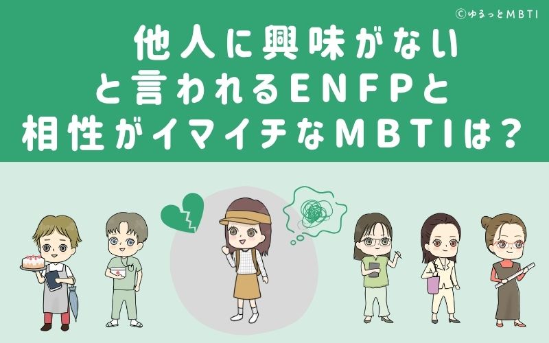 他人に興味がないと言われるENFPと相性がイマイチなMBTIは