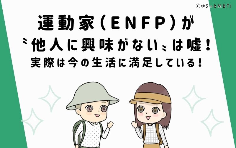 ENFPが他人に興味がないは嘘！実際は今の生活に満足している！