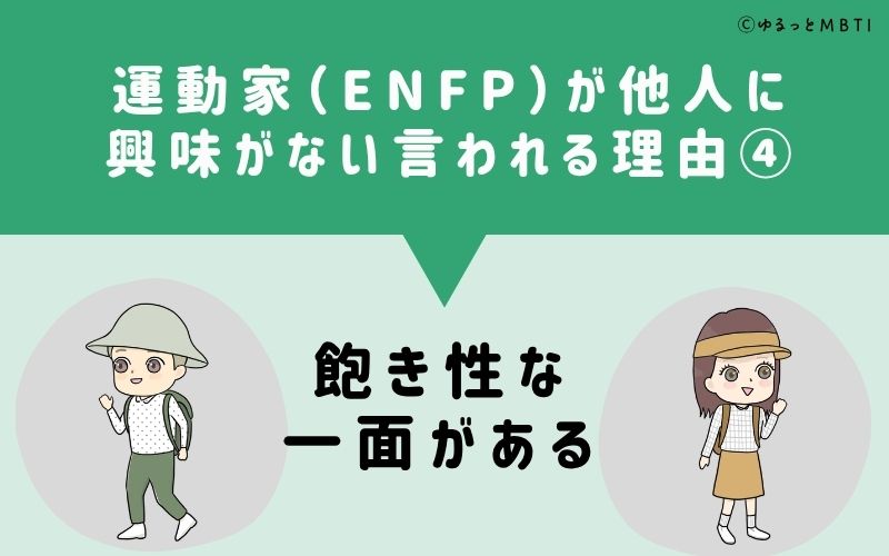 ENFPは他人に興味がないと言われる理由4：飽き性な一面がある
