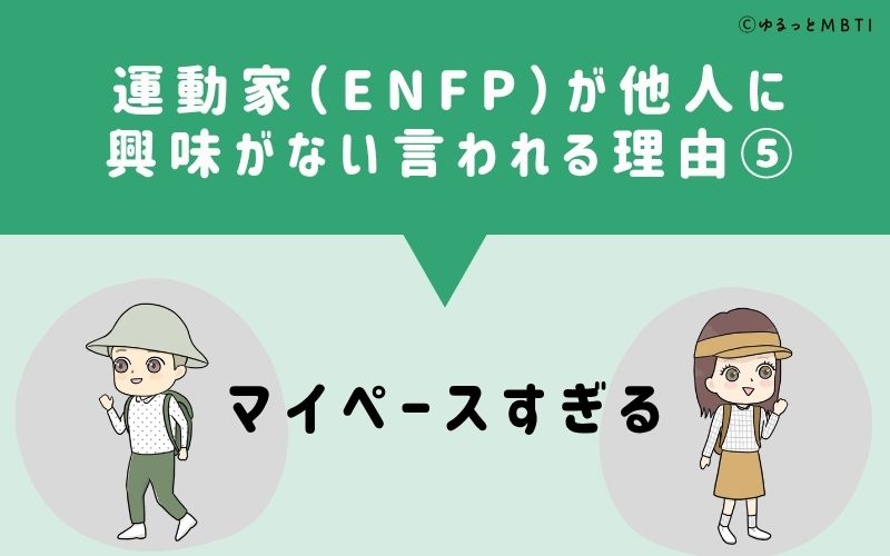 ENFPは他人に興味がないと言われる理由5：マイペースすぎる