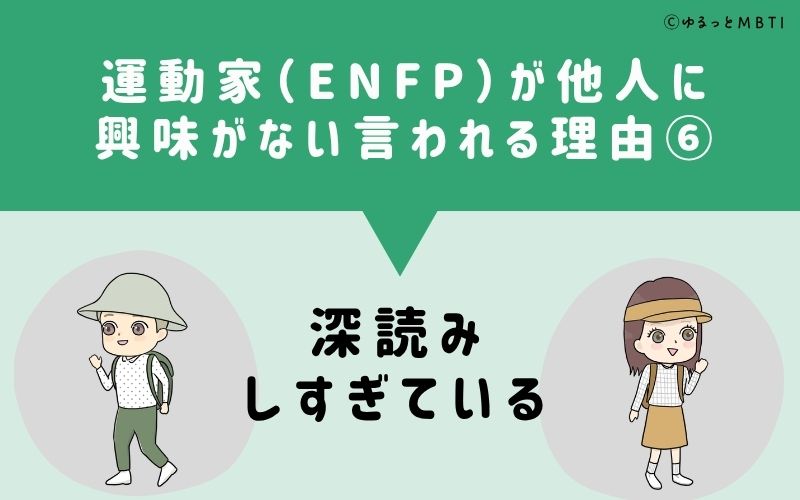 ENFPは他人に興味がないと言われる理由6：深読みしすぎている