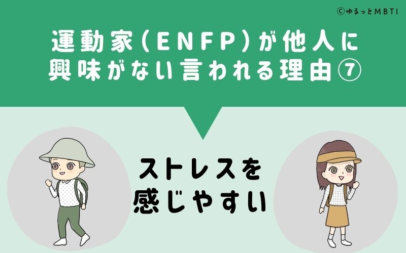 ENFPは他人に興味がないと言われる理由7：ストレスを感じやすい