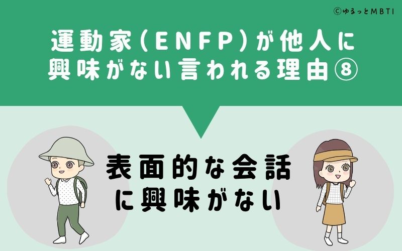 ENFPは他人に興味がないと言われる理由8：表面的な会話に興味がない