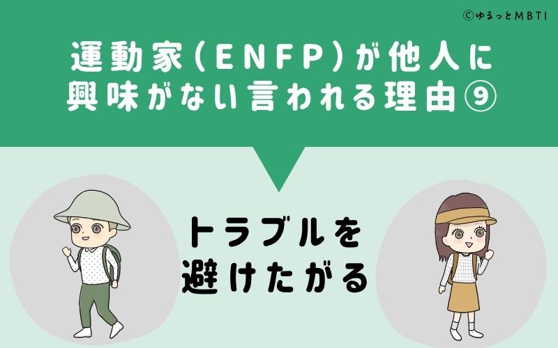 ENFPは他人に興味がないと言われる理由9：トラブルを避けたがる