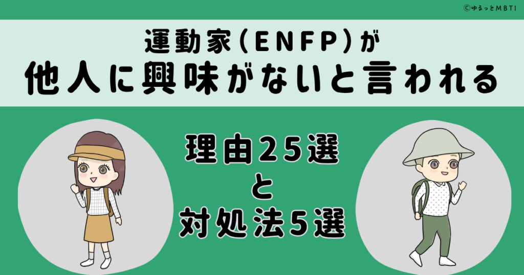 ENFP(運動家)は他人に興味がないと言われる理由25選と対処法