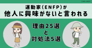 ENFP(運動家)は他人に興味がないと言われる理由25選と対処法
