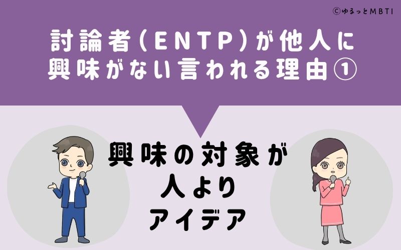 ENTPは他人に興味がないと言われる理由1：興味の対象が人よりアイデア