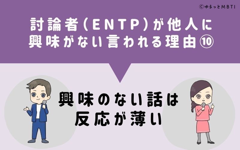 ENTPは他人に興味がないと言われる理由10：興味のない話は反応が薄い