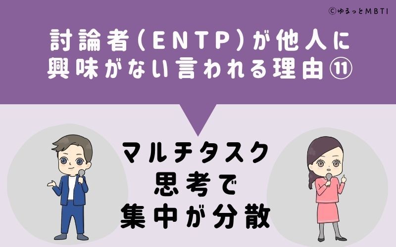 ENTPは他人に興味がないと言われる理由11：マルチタスク思考で集中が分散