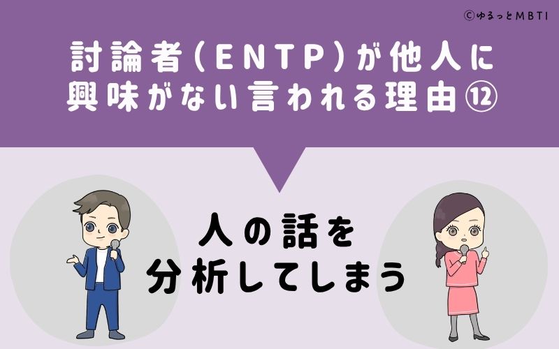 ENTPは他人に興味がないと言われる理由12：人の話を分析してしまう