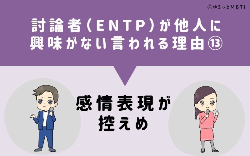 ENTPは他人に興味がないと言われる理由13：感情表現が控えめ