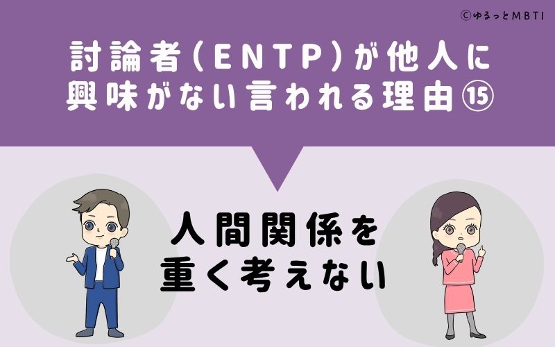 ENTPは他人に興味がないと言われる理由15：人間関係を重く考えない