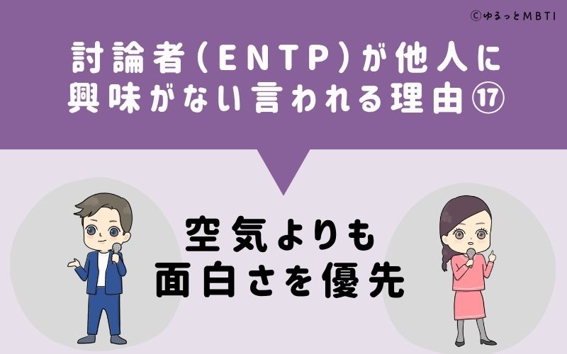 ENTPは他人に興味がないと言われる理由17：空気よりも面白さを優先