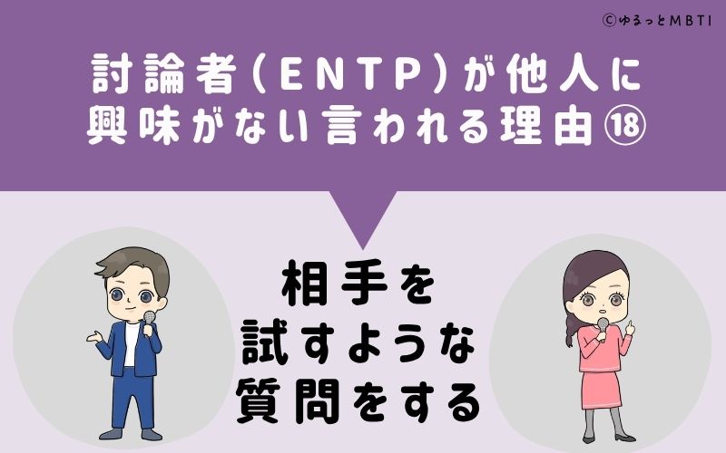 ENTPは他人に興味がないと言われる理由18：相手を試すような質問をする
