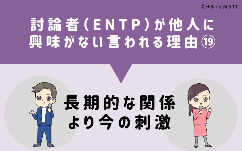 ENTPは他人に興味がないと言われる理由19：長期的な関係より今の刺激